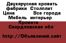 Двухярусная кровать фабрики “Столплит“ › Цена ­ 5 000 - Все города Мебель, интерьер » Кровати   . Свердловская обл.